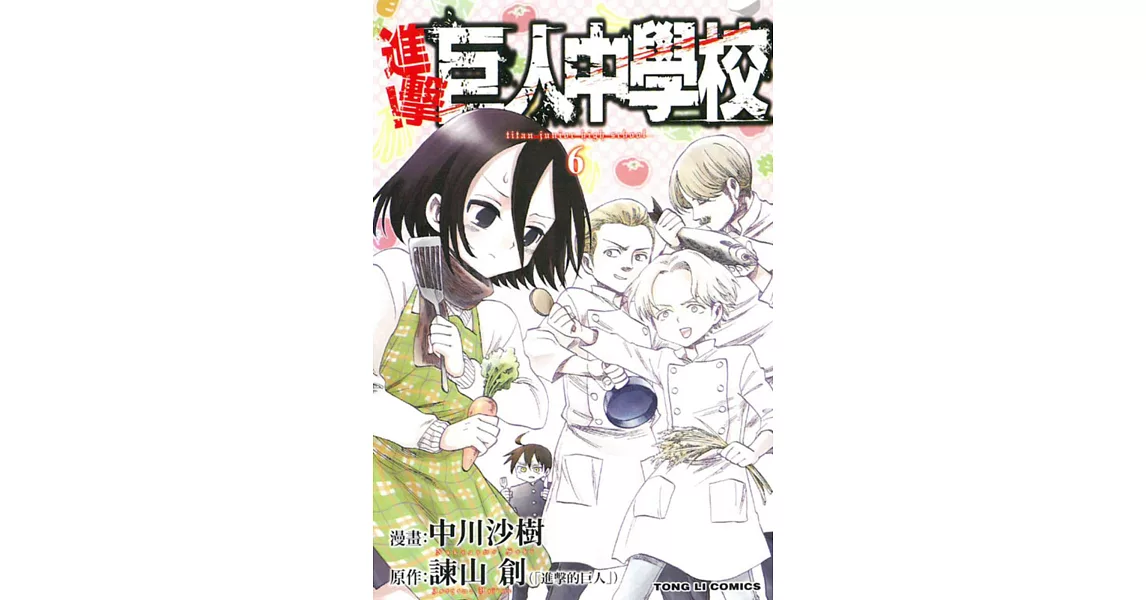 進擊!巨人中學校 6