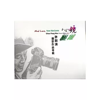 心鏡‧新境:許釗滂攝影作品專輯