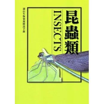 湖山生物資源解說手冊：昆蟲類[修訂二版]