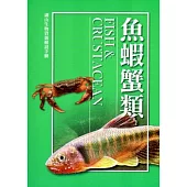 湖山生物資源解說手冊：魚蝦蟹類[修訂二版]