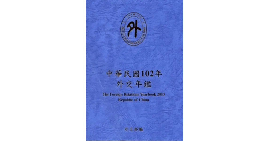 中華民國102年外交年鑑