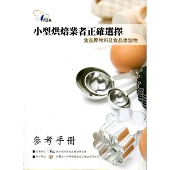 小型烘焙業者正確選擇食品原物料及食品添加物參考手冊