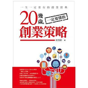 20幾歲一定要懂的創業策略