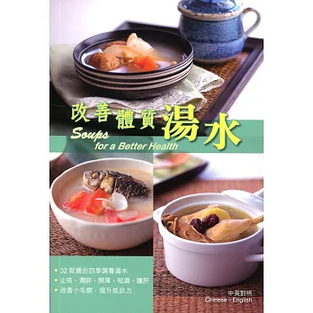 改善體質湯水(中英對照)