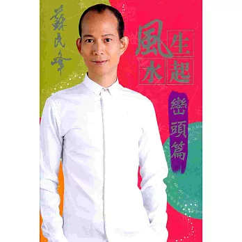 風生水起:巒頭篇