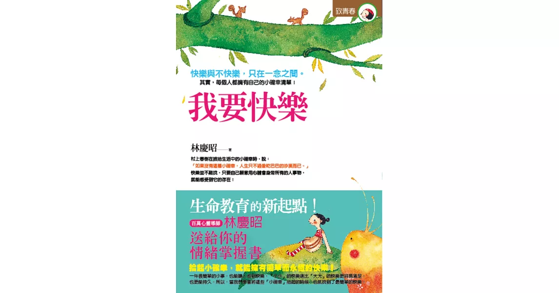 我要快樂:心靈導師林慶昭送給你的情緒掌控書