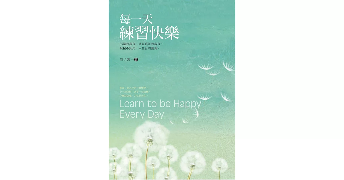 每一天練習快樂