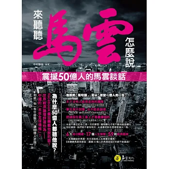 來聽聽馬雲怎麼說:震撼50億人的馬雲談話