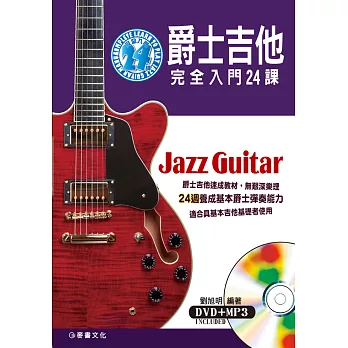 爵士吉他:完全入門24課(附一片DVD+MP3)
