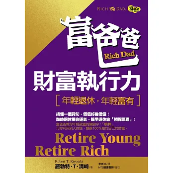 富爸爸財富執行力:年輕退休,年輕富有