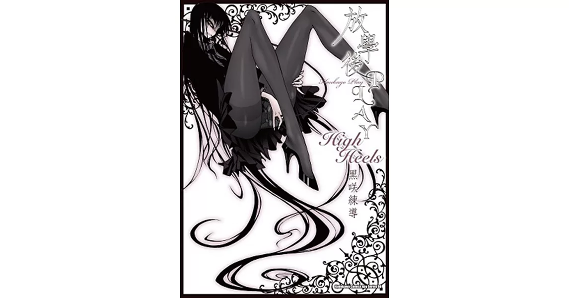 放學後PLAY High Heels