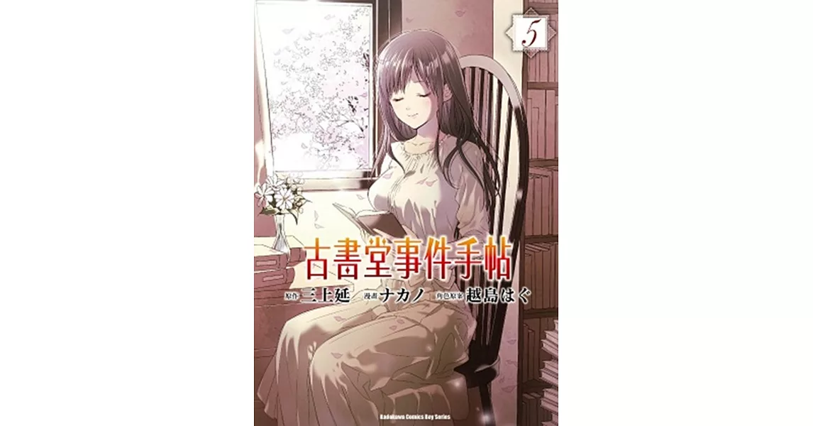 古書堂事件手帖 05