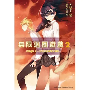 無限迴圈遊戲 Stage 2 -艾利沙的神奇大冒險-