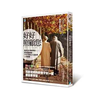 好好照顧您:台大老年醫學專家,教你照護爸媽,不可不知的10大迷思與14項困擾