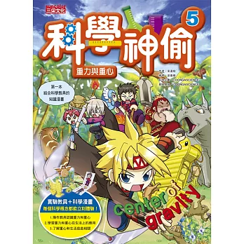 科學神偷5:重力與重心(超值附加5種科學教具)