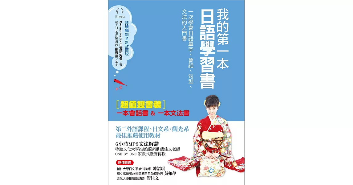 我的第一本日語學習書（全新封面版）：一次學會日語單字、會話、句型、文法的入門書【雙書裝，附MP3光碟】 | 拾書所