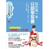 我的第一本日語學習書(全新封面版)：一次學會日語單字、會話、句型、文法的入門書【雙書裝，附MP3光碟】