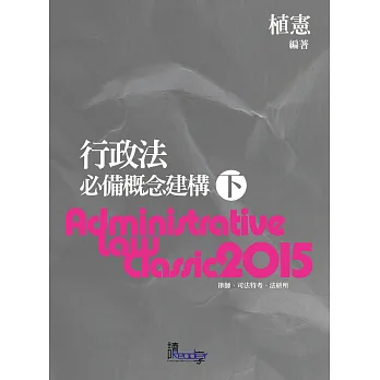 行政法必備概念建構(下)5版