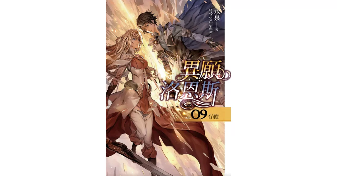 異願洛恩斯(09)存續(完)