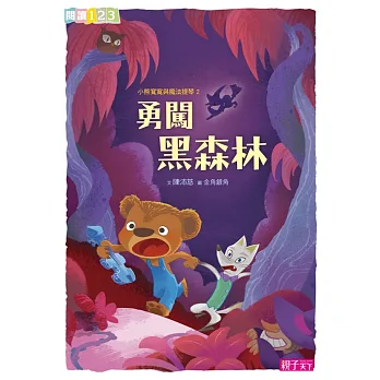 小熊寬寬與魔法提琴2:勇闖黑森林