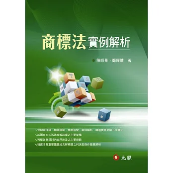 商標法實例解析(二版)