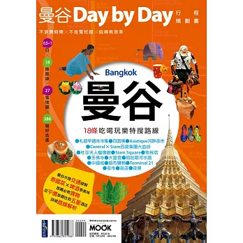 曼谷Day by Day行程規劃書