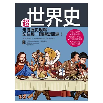 超世界史:走進歷史現場,記住每一個轉變關鍵!