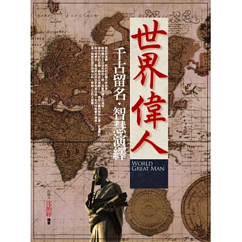 世界偉人千古留名.智慧演繹