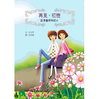 再見,初戀:記得當時年紀小