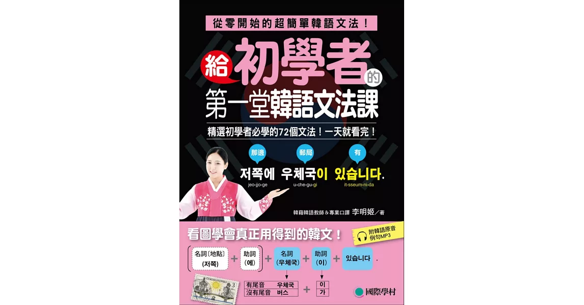 給初學者的第一堂韓語文法課:精選初學者必學的72個文法!一天就看完!(附韓語原音例句MP3)