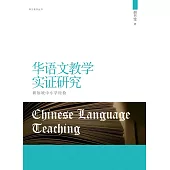 華語文教學實證研究：新加坡中小學經驗