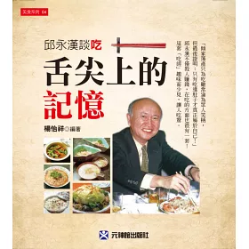 博客來 舌尖上的記憶 邱永漢談吃 博客來 舌尖上的記憶 邱永漢談吃
