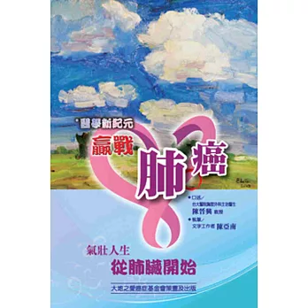 醫學新紀元:贏戰肺癌