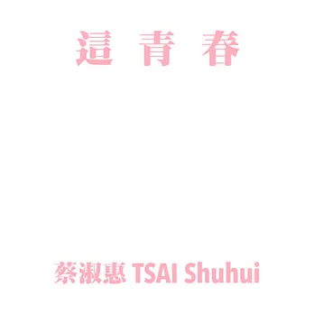 這青春:蔡淑惠刺繡複合裝置計畫