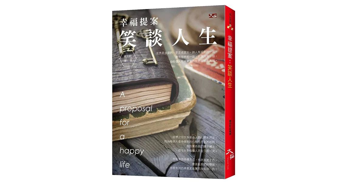 幸福提案:笑談人生