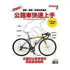 奔馳吧!公路車快速上手:選購、騎乘、保養技術速成