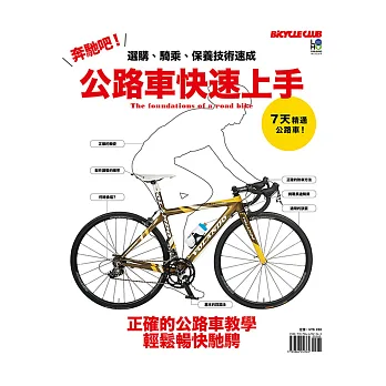 奔馳吧!公路車快速上手:選購、騎乘、保養技術速成