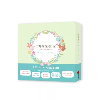 二年的育兒日記My Baby’s Two-Year Diary:出生~2歲的寶寶記錄