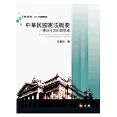 中華民國憲法概要：憲法生活的新思維(十一版)