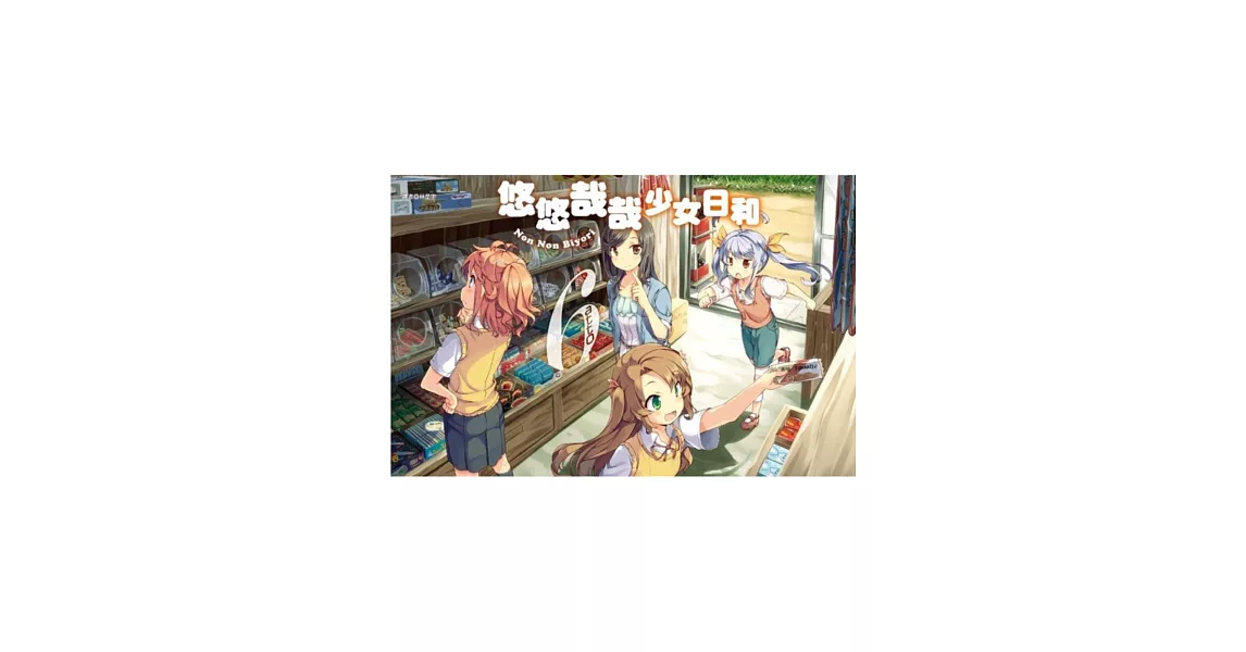 悠悠哉哉少女日和(06)