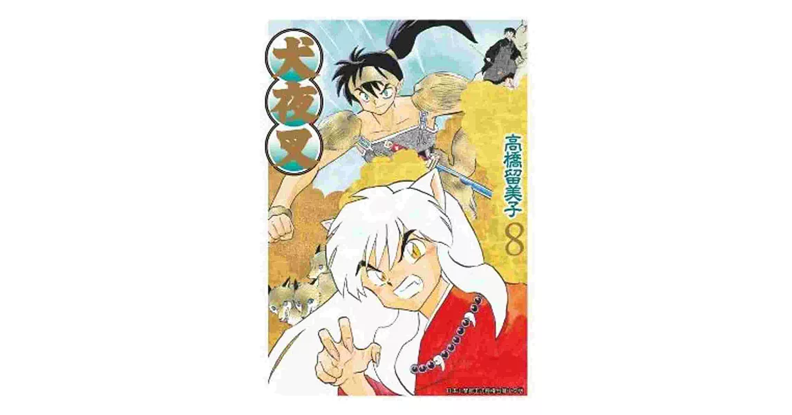 犬夜叉豪華版(08)