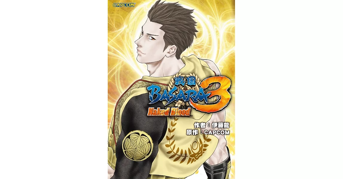 戰國BASARA3 Naked Blood