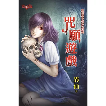 咒願遊戲:這個高中很多鬼系列