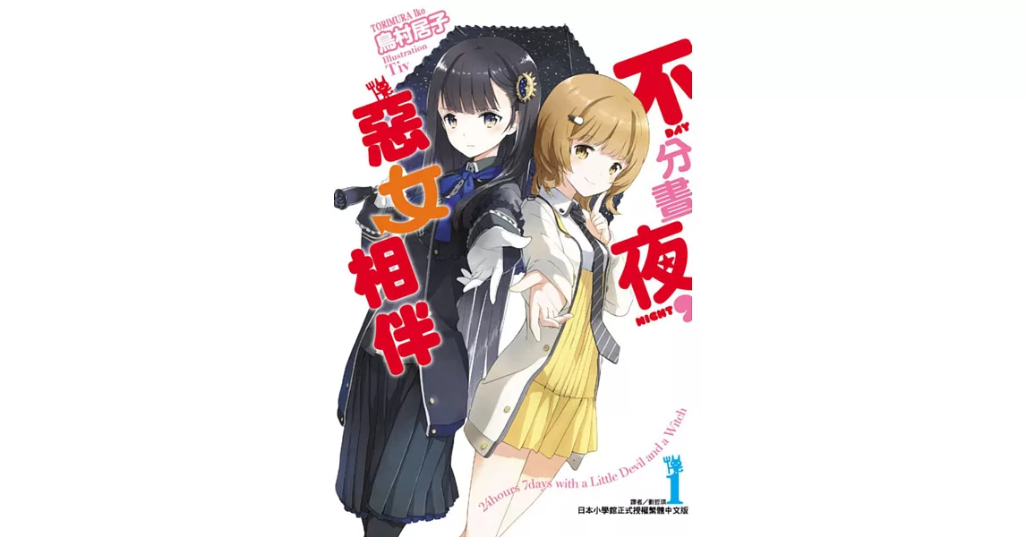 不分晝夜,惡女相伴 1