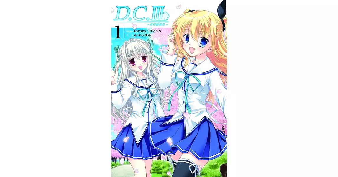 D.C.III~青春戀歌III~ 1