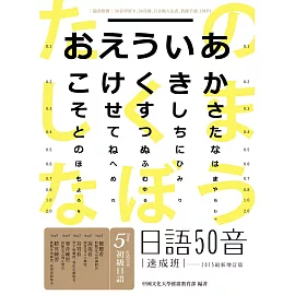 日語50音速成班（2015最新增訂版，附50音學習卡＋50音圖＋日文輸入法表＋教師手冊＋1MP3）