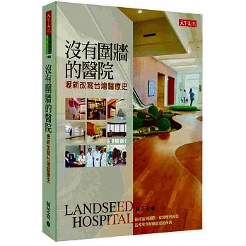 沒有圍牆的醫院:壢新改寫台灣醫療史