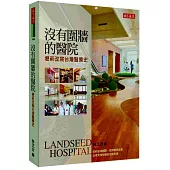 沒有圍牆的醫院：壢新改寫台灣醫療史