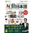 互動日本語 基礎1【書+ 1片電腦互動光碟(含朗讀MP3功能)+解答本】