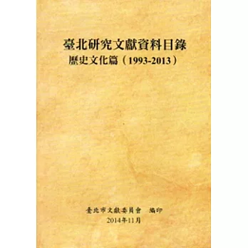 臺北研究文獻資料目錄:歷史文化篇(1993-2013)